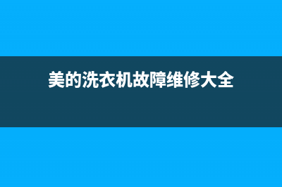 美的洗衣机故障代码e3(美的洗衣机故障维修大全)