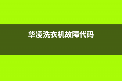 华凌洗衣机e7故障排除(华凌洗衣机故障代码)