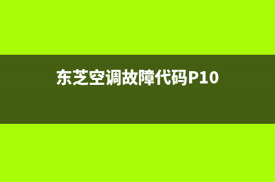 东芝空调故障代码e6(东芝空调故障代码P10)