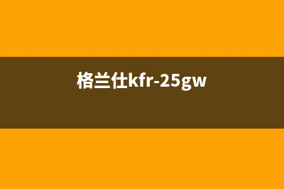 格兰仕2匹柜式定频空调e4故障(格兰仕kfr-25gw)