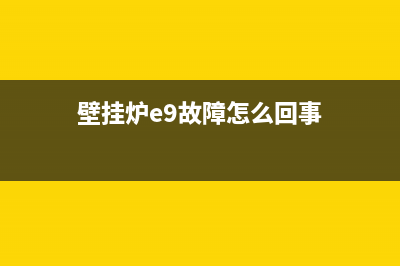 壁挂炉e9故障修理视频(壁挂炉e9故障怎么回事)