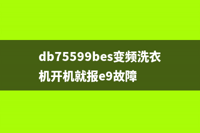 变频洗衣机e9故障代码(db75599bes变频洗衣机开机就报e9故障)