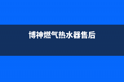 搏神燃气热水器e0代码(博神燃气热水器售后)