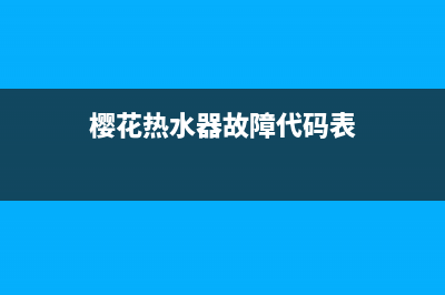 樱花热水器故障代码e0咋解决(樱花热水器故障代码表)