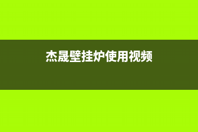 杰晟壁挂炉一官方网站2023已更新(今日(杰晟壁挂炉使用视频)