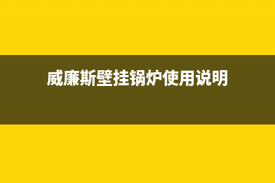 威斯顿壁挂锅炉客服电话已更新(400)(威廉斯壁挂锅炉使用说明)