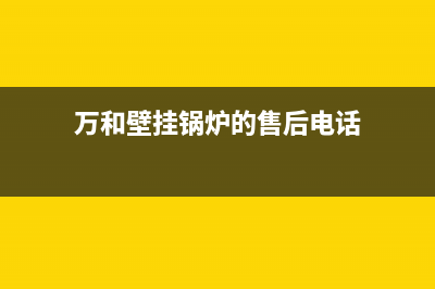 万和锅炉客服电话2023已更新(400/联保)(万和壁挂锅炉的售后电话)