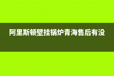 阿里斯顿壁挂锅炉服务(官网400)(阿里斯顿壁挂锅炉青海售后有没)