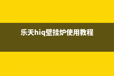 乐天壁挂锅炉服务2023已更新(每日(乐天hiq壁挂炉使用教程)