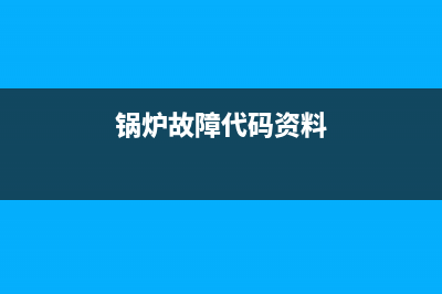 锅炉故障代码e32(锅炉故障代码资料)