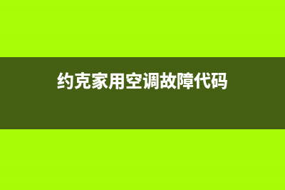 约克空调YVAG故障E1代码靠谱(约克家用空调故障代码)