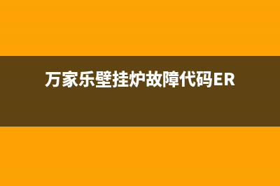 万家乐壁挂炉故障码e8(万家乐壁挂炉故障代码ER)