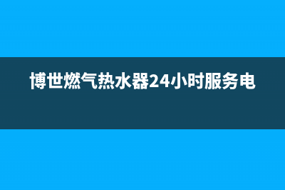 博世燃气热水器故障代码E3(博世燃气热水器24小时服务电话)