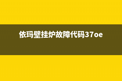 依玛壁挂炉E3故障代码(依玛壁挂炉故障代码37oe)