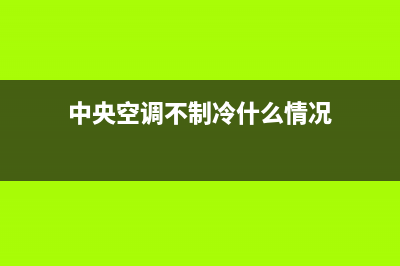 中央空调出现EE是什么故障(中央空调不制冷什么情况)