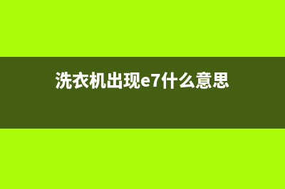 洗衣机报警e7是什么故障(洗衣机出现e7什么意思)