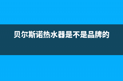 贝尔斯诺热水器故障显示eh(贝尔斯诺热水器是不是品牌的)