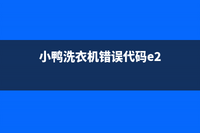 小鸭洗衣机e2是什么故障(小鸭洗衣机错误代码e2)