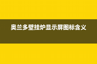 奥兰多壁挂炉故障码e2(奥兰多壁挂炉显示屏图标含义)