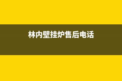 林内壁挂炉售后服务电话号码2023已更新(每日(林内壁挂炉售后电话)