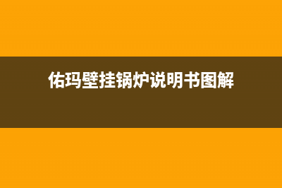 佑玛壁挂锅炉400电话已更新(今日资讯)(佑玛壁挂锅炉说明书图解)