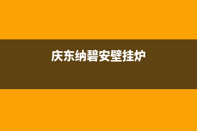 庆东纳碧安壁挂炉售后服务电话(2023更新(庆东纳碧安壁挂炉)