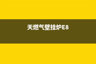 天燃气壁挂炉E0是什么故障(天燃气壁挂炉E8)