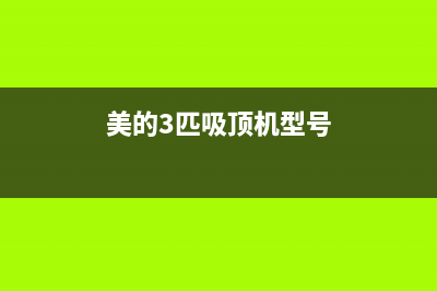 美的3p吸顶空调故障代码E6(美的3匹吸顶机型号)