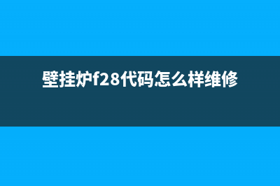 EVERHOT壁挂炉f28故障(壁挂炉f28代码怎么样维修)