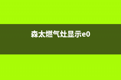 杰森燃气灶显示E7故障灯(森太燃气灶显示e0)