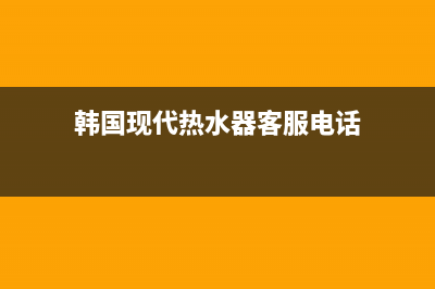 韩国现代热水器e1故障(韩国现代热水器客服电话)