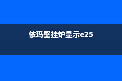 依玛壁挂炉E20故障(依玛壁挂炉显示e25)