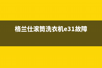 格兰仕滚筒洗衣机e31故障