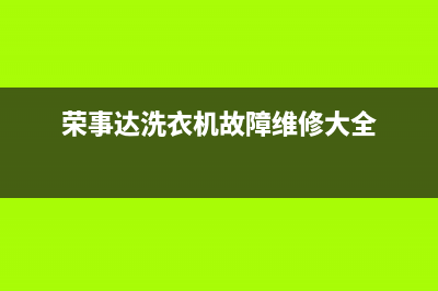 荣事达洗衣机故障代码e3(荣事达洗衣机故障维修大全)