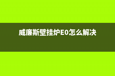 威廉斯壁挂炉e4故障代码(威廉斯壁挂炉E0怎么解决)