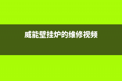 威能壁挂炉的维修电话(2023更新)(威能壁挂炉的维修视频)