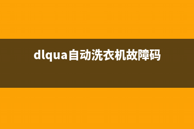 dlqua洗衣机故障代码e1(dlqua自动洗衣机故障码)