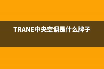 trane中央空调hi故障(TRANE中央空调是什么牌子)