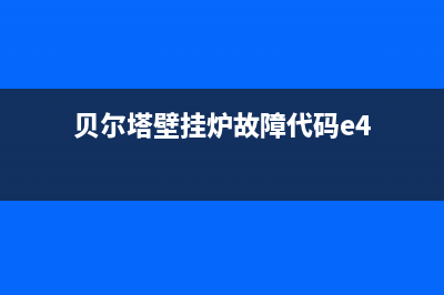 贝尔塔壁挂炉故障代码e2(贝尔塔壁挂炉故障代码e4)