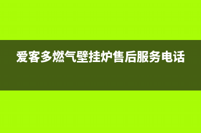 爱客多燃气壁挂炉ef故障(爱客多燃气壁挂炉售后服务电话)