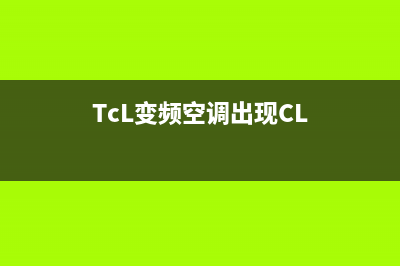 TCL变频空调出现e3是什么故障(TcL变频空调出现CL)