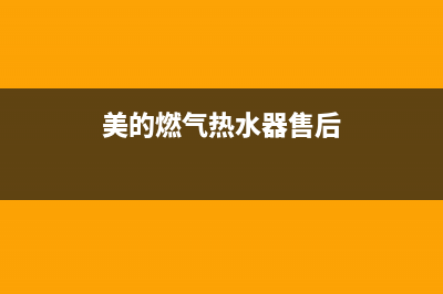 美的燃气热水器显示开关故障代码e6咋处理(美的燃气热水器售后)