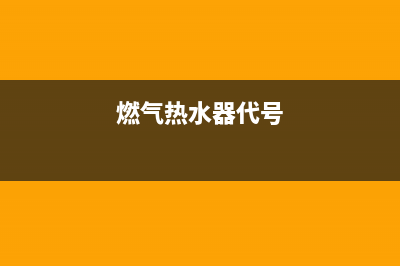 燃气热水器en代码如何解决(燃气热水器代号)