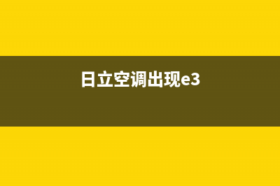 日彩空调柜机e3故障(日立空调出现e3)