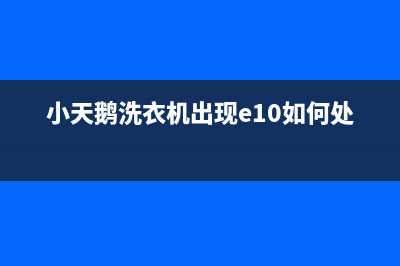 lg洗衣机出现pe代码(小天鹅洗衣机出现e10如何处理)