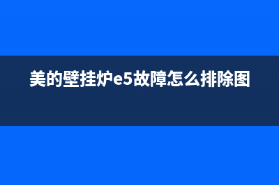 美的壁挂炉e5故障解决方法(美的壁挂炉e5故障怎么排除图解)