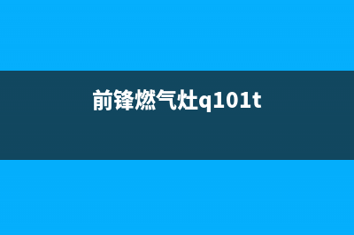 前锋燃气灶e1故障(前锋燃气灶q101t)