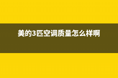 美的落地3匹空调e6故障(美的3匹空调质量怎么样啊)