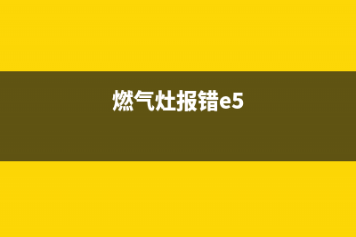 燃气灶e5故障怎么解决(燃气灶报错e5)