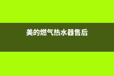 美的燃气热水器e7故障排除(美的燃气热水器售后)